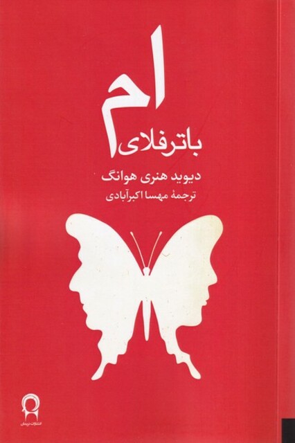 کتاب ام باترفلای