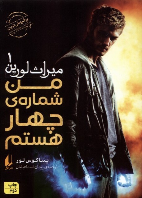 کتاب میراث لورین 1 من شماره 4 هستم