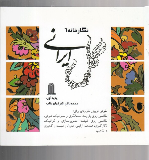 کتاب نگارخانه 6  گل ایرانی