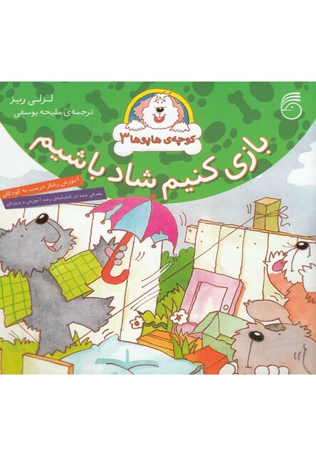 کتاب کوچه ی هاپو ها 3 بازی کنیم شاد باشیم