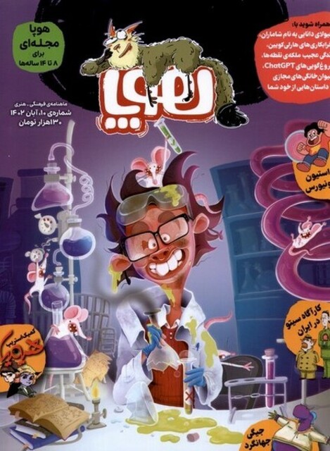 کتاب مجله هوپا شماره‌‌‌10،آبان‌1402،برای‌8‌تا‌14‌ساله‌‌ها‌