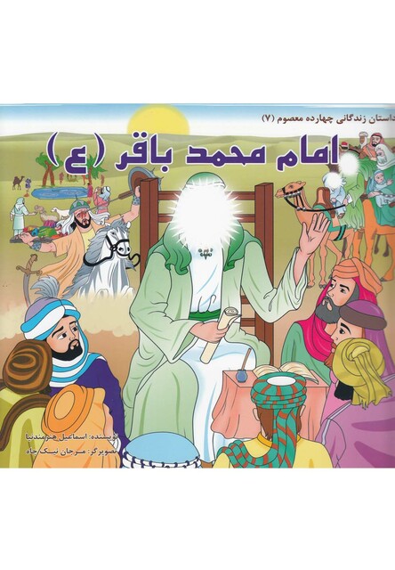 کتاب داستان 14 معصوم امام محمد باقر