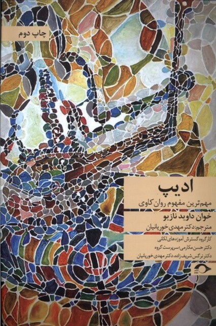 کتاب ادیپ مهم‌ترین‌ مفهوم ‌روان‌کاوی