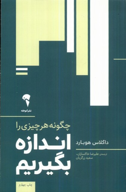 کتاب چگونه هر چیز را اندازه بگیریم