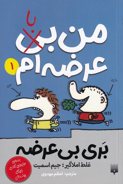 کتاب بری بی عرضه 1 من‌ با عرضه ‌ام