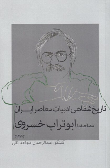 کتاب تاریخ‌ شفاهی ‌ادبیات ‌معاصر ایران مصاحبه با ابوتراب‌ خسروی