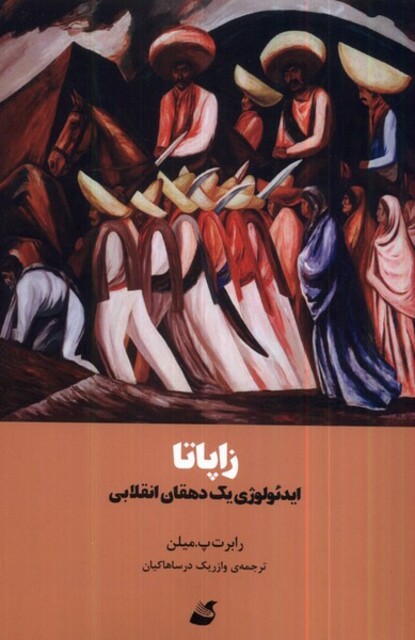 کتاب زاپاتا ایدئولوژی یک دهقان انقلابی