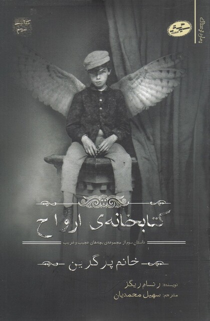 کتاب بچه های ‌عجیب ‌و غریب کتاب سوم کتابخانه ی ارواح