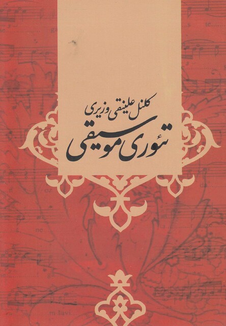 کتاب تئوری موسیقی