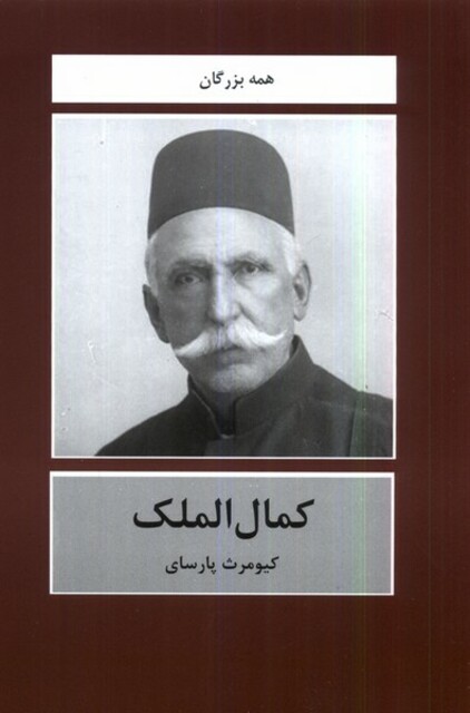 کتاب کمال الملک