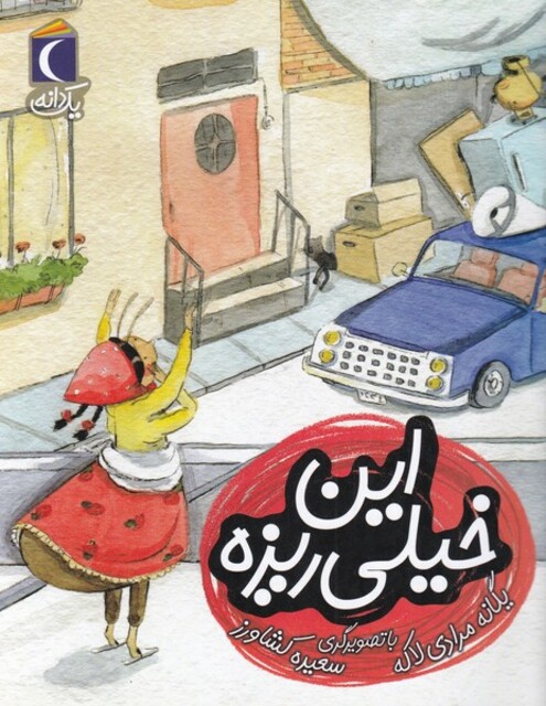 کتاب یک دانه این‌ خیلی‌ ریزه