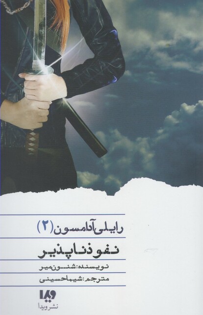 کتاب رایلی آدامسون 2 نفوذ ناپذیر