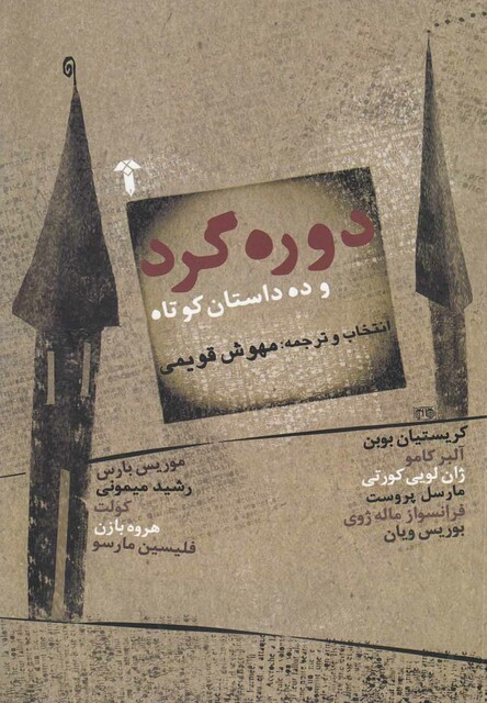 کتاب دوره گرد و ده داستان کوتاه