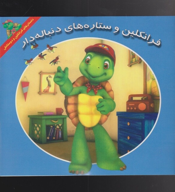 کتاب فرانکلین ستاره‌های‌دنبال‌دار