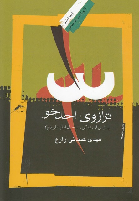 کتاب ترازو احد خو