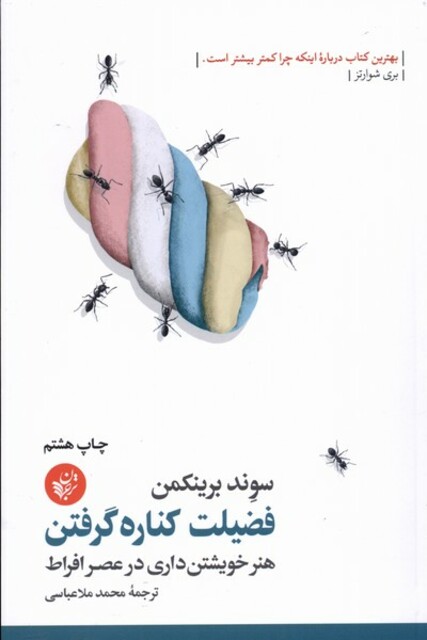 کتاب فضیلت کناره گرفتن هنر خویشتن داری