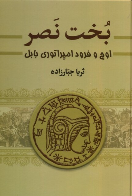 کتاب بخت نصر دوجلدی