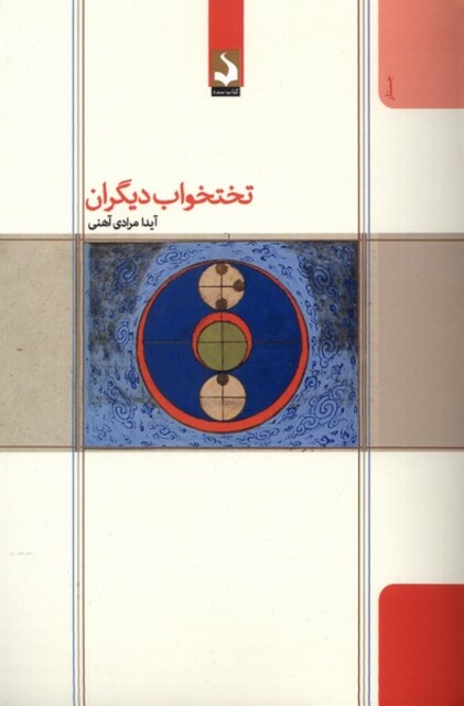 کتاب تختخواب دیگران