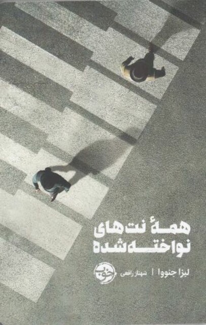 کتاب همه نت های نواخته شده