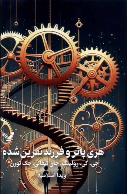 کتاب هری پاتر و فرزند نفرین شده سلفون