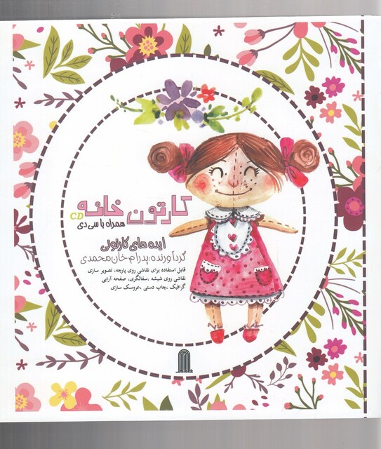 کتاب نگارخانه ایده‌ های‌ مدرن‌ برای‌ نقوش‌ تزیینی