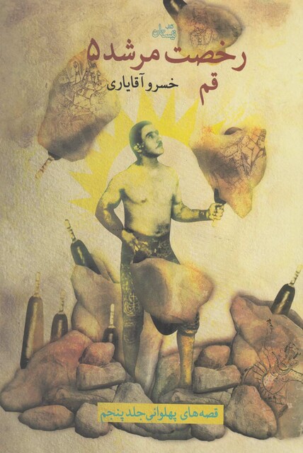 کتاب رخصت مرشد 5 قم