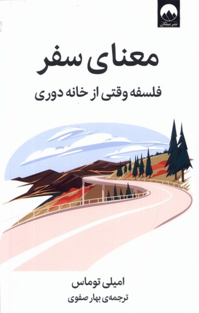 کتاب معنای سفر