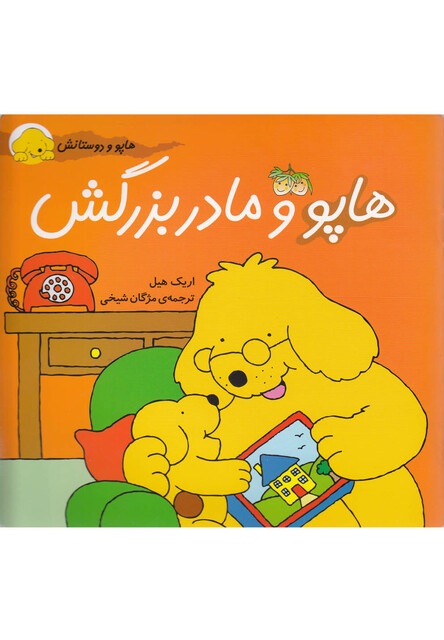 کتاب هاپو و دوستانش 6 هاپو و مادر بزرگش