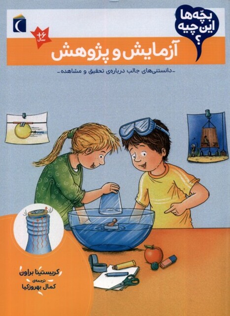 کتاب بچه‌ها این چیه آزمایش‌ و پژوهش