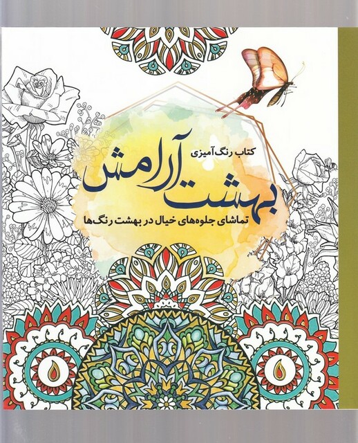 کتاب رنگ آمیزی بزرگسالان بهشت‌ آرامش