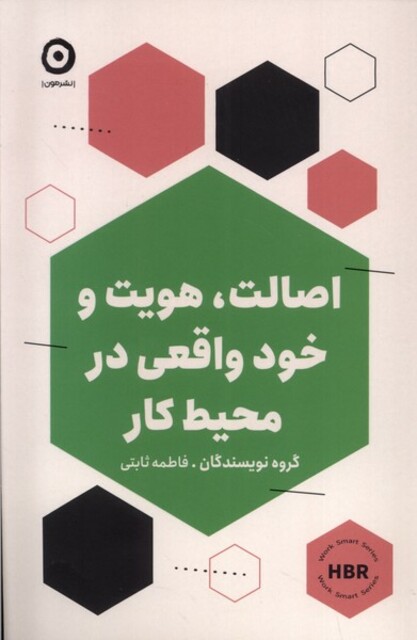 کتاب اصالت،هویت و خود واقعی در محیط کار