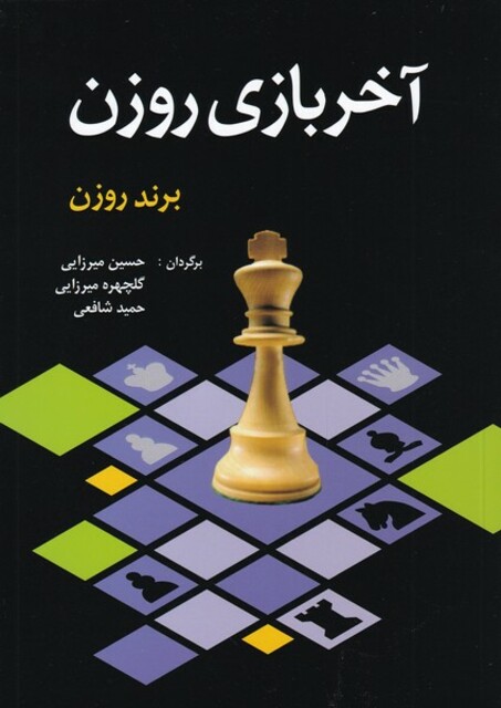 کتاب آخر بازی روزن