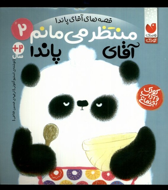 کتاب قصه های آقای پاندا 2 منتظر می‌مانم آقای پاندا