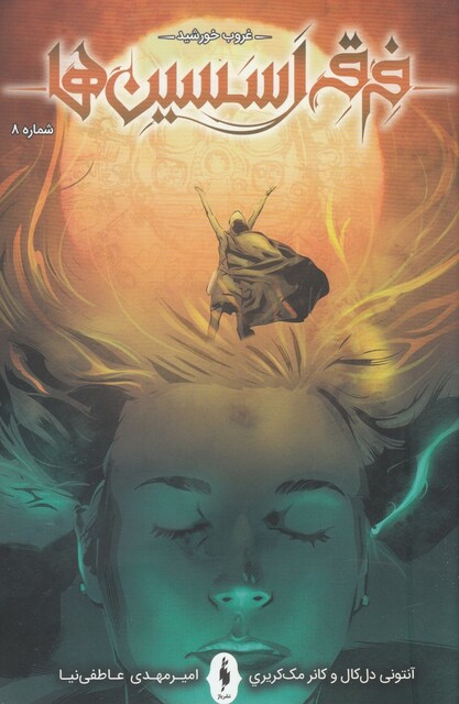 کتاب فرقه اسسین ‌ها غروب‌ خورشید شماره 8