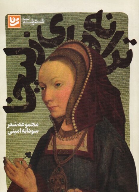 کتاب شعر شباب 10  ترانه‌های زلیخا