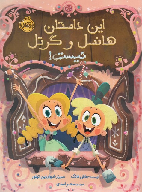 کتاب این‌ داستان‌ هانسل ‌و ‌گرتل ‌نیست !