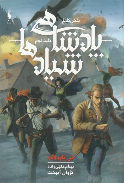 کتاب شش کلاغ جلد دوم پادشاهی شیاد‌ها