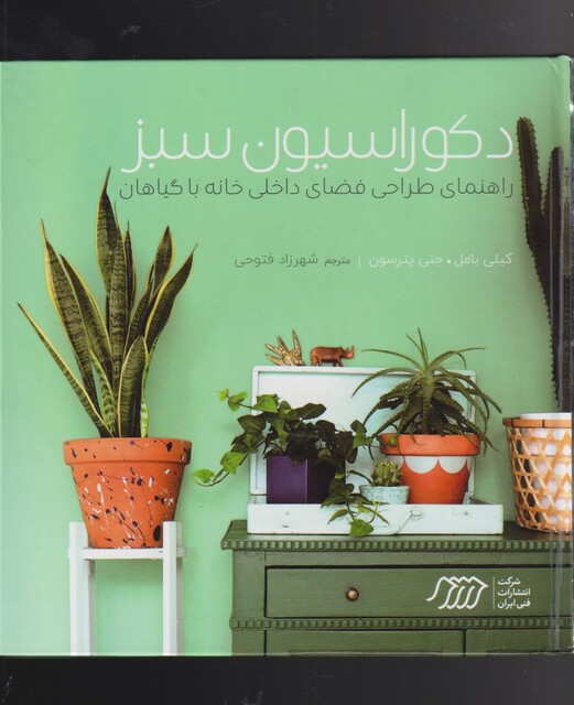 کتاب دکوراسیون سبز