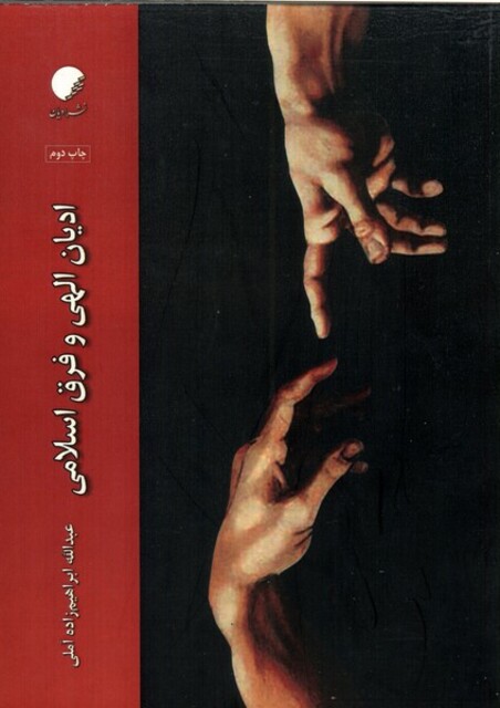 کتاب ادیان الهی و فرق اسلامی