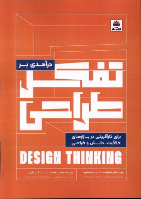 کتاب درآمدی بر تفکر طراحی برای کارآفرینی