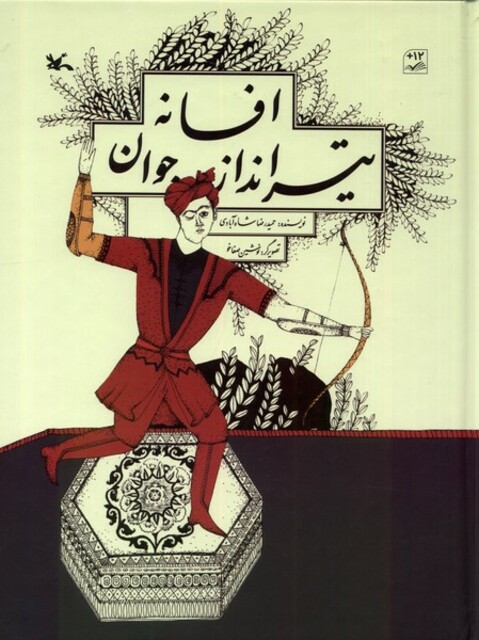 کتاب افسانه تیرانداز جوان