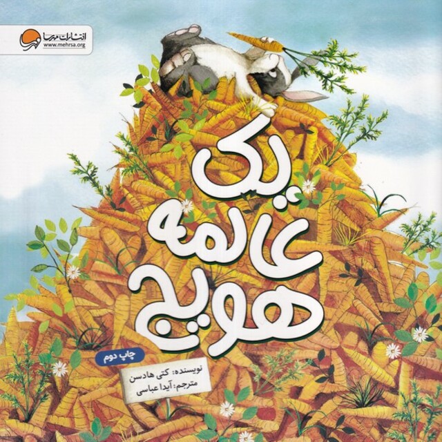 کتاب یک عالمه هویج