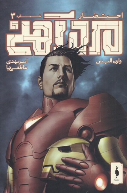 کتاب کمیک مرد آهنی 3 احتضار