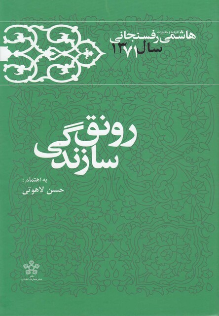 کتاب رونق سازندگی خاطرات رفسنجانی 71