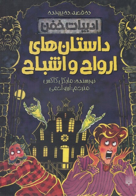 کتاب ادبیات خفن داستان ‌های‌ ارواح ‌و اشباح