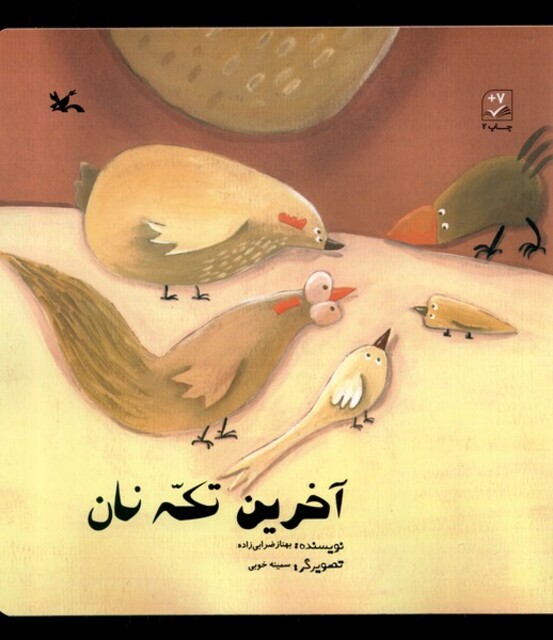 کتاب آخرین تکه نان