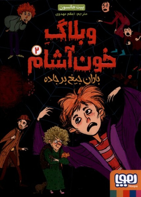 کتاب وبلاگ خون آشام 2 باران جیغ بر جاده