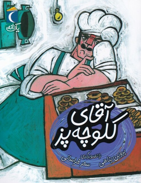 کتاب یک دانه آقای‌ کلوچه‌ پز