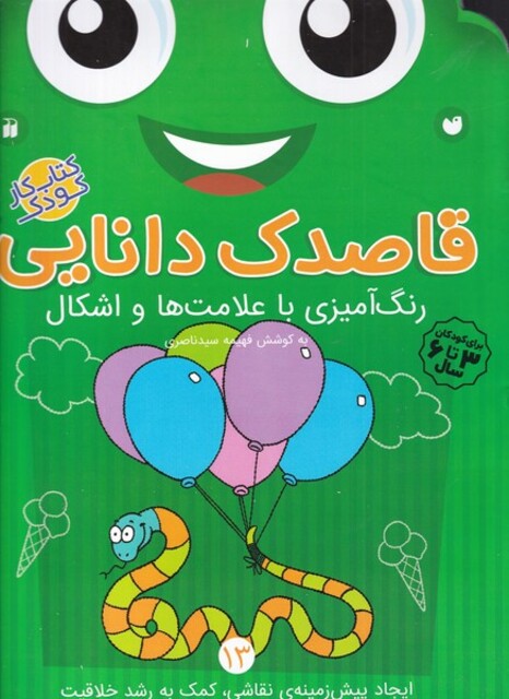 کتاب قاصدک دانایی 13 رنگ آمیزی با علامت ها