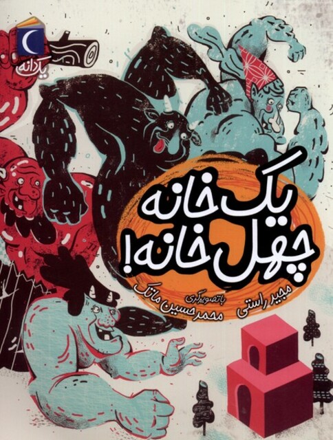 کتاب یک دانه یک‌ خانه ‌چهل‌ خانه